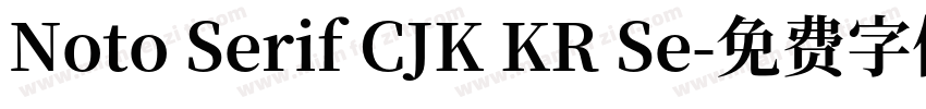 Noto Serif CJK KR Se字体转换